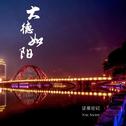 大德如阳专辑