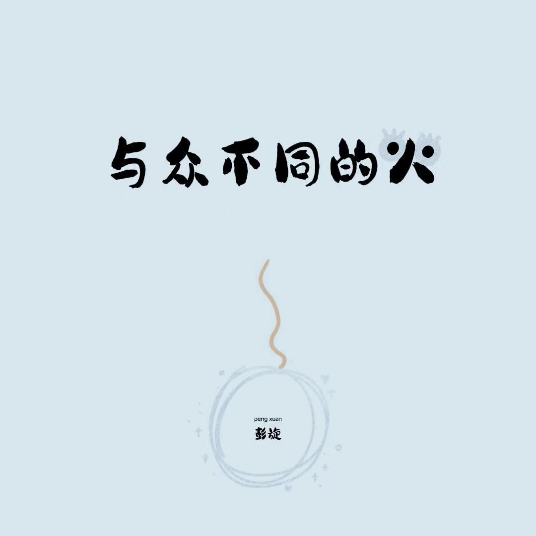 与众不同的人