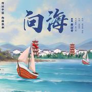 向海(和声伴奏)