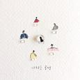 함께. 넷. 사랑은 공전