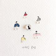 함께. 넷. 사랑은 공전