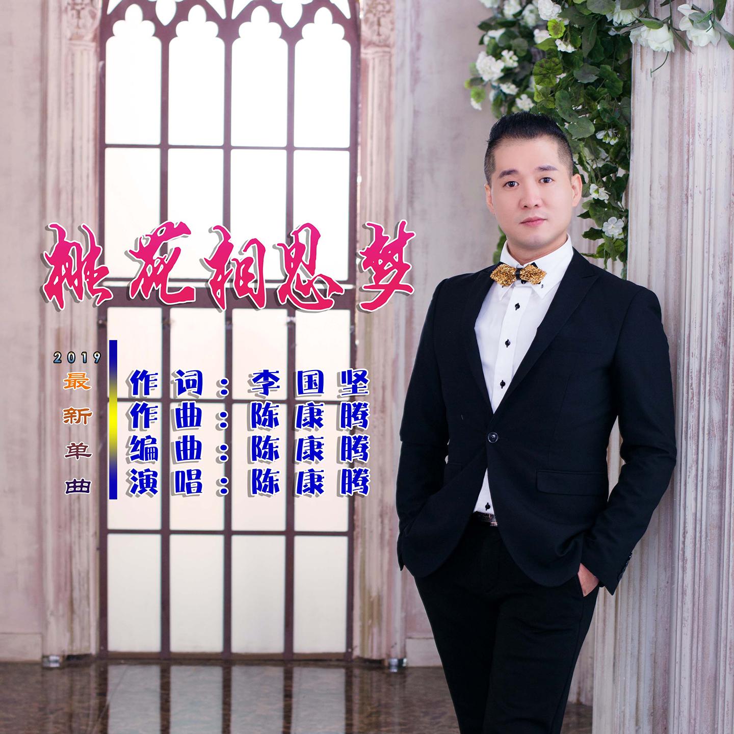陈康腾2019唱作单曲