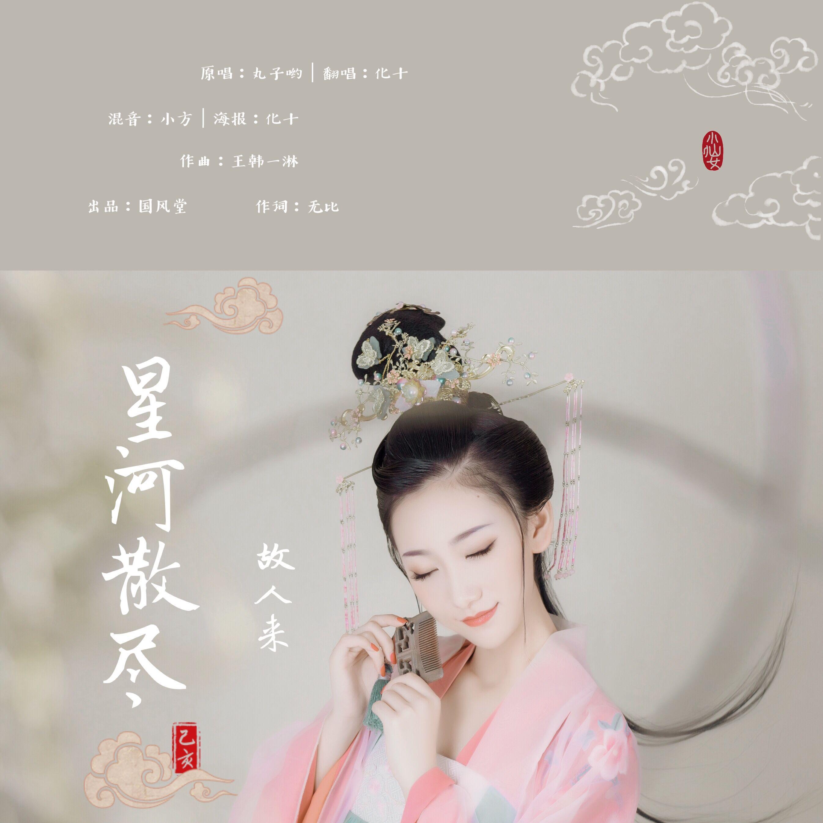 星河散尽故人来