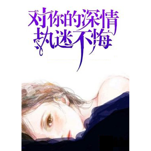 执迷不悔
