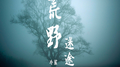 荒野迷途专辑
