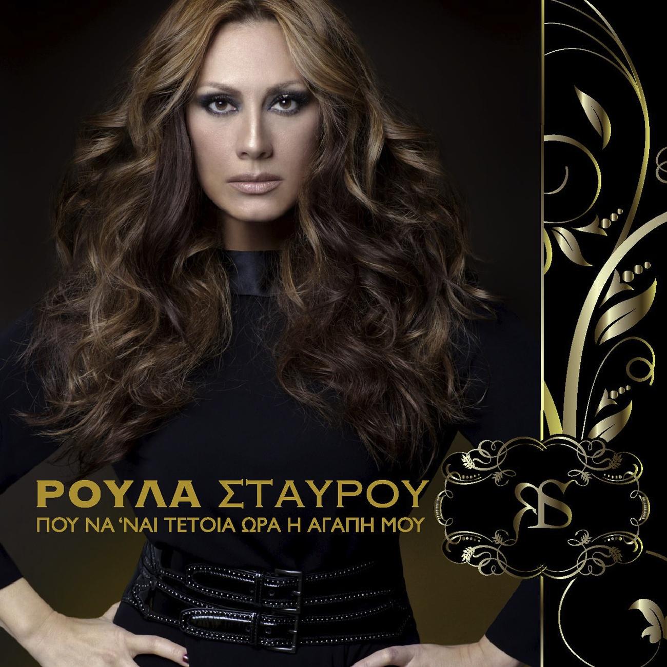 Pou Na 'ne Tetia Ora I Agapi Mou