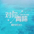 对你青睐 -SHINING-