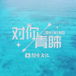 对你青睐 -SHINING-专辑