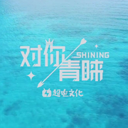 对你青睐 -SHINING-