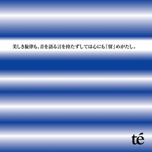 美しき旋律も、音を语る言を持たずしては心にも“留”めがたし.专辑