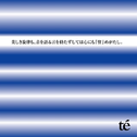 美しき旋律も、音を语る言を持たずしては心にも“留”めがたし.专辑