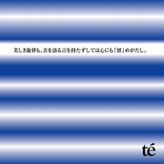 美しき旋律も、音を语る言を持たずしては心にも“留”めがたし.
