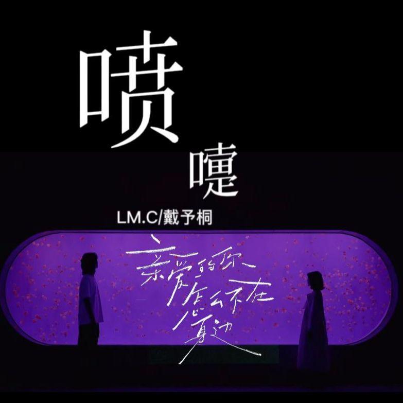 喷嚏