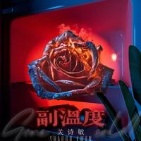 副温度(「冰箱打开时」音乐特别企划)_(和声)