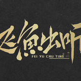 飞鱼出听