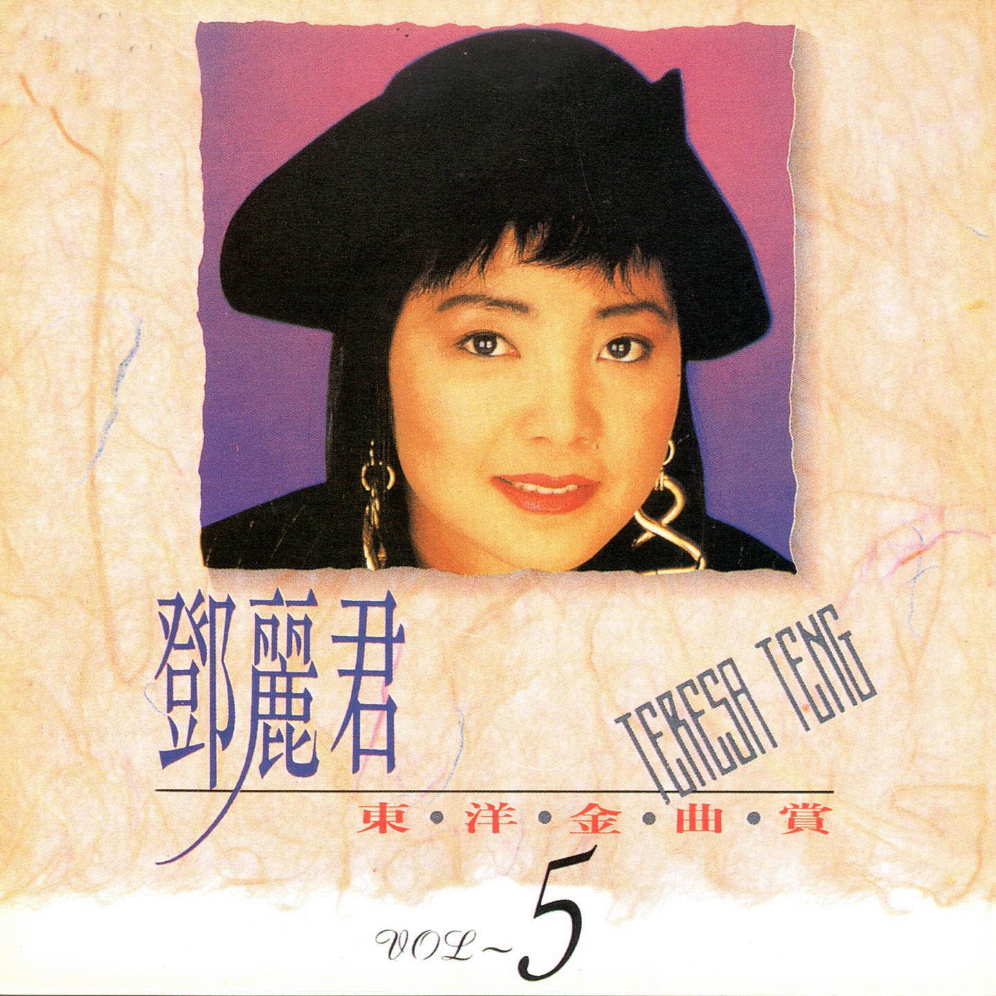 邓丽君东洋金曲赏5