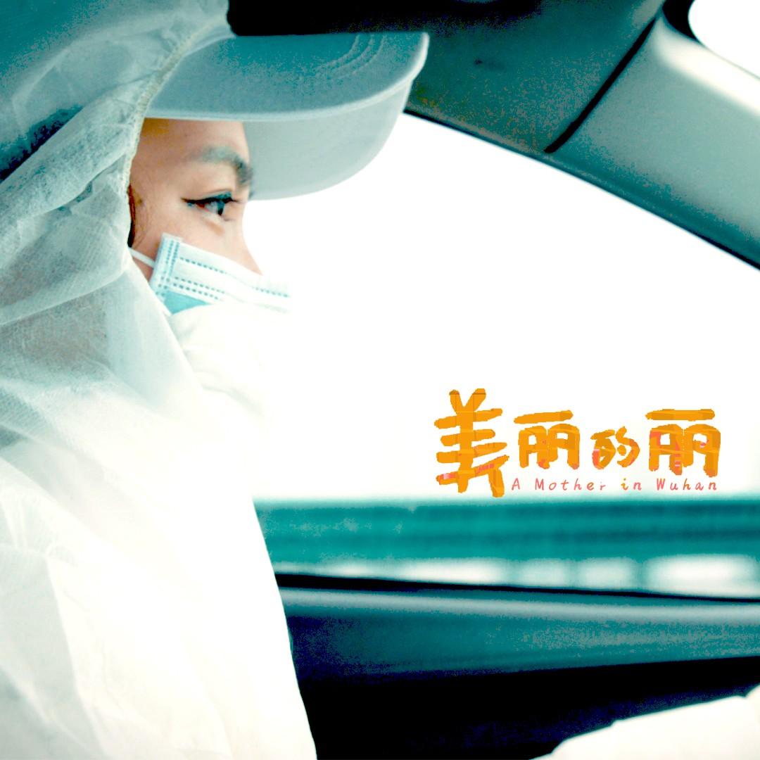 美丽的丽