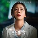 조선생존기 OST Part.3专辑