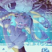 愛迷エレジー (Reloaded)专辑
