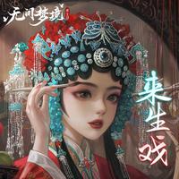 纸嫁衣 喵酱 - 来生戏--无间梦境主题曲(伴奏) 制作版