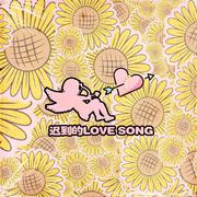 迟到的LOVE SONG