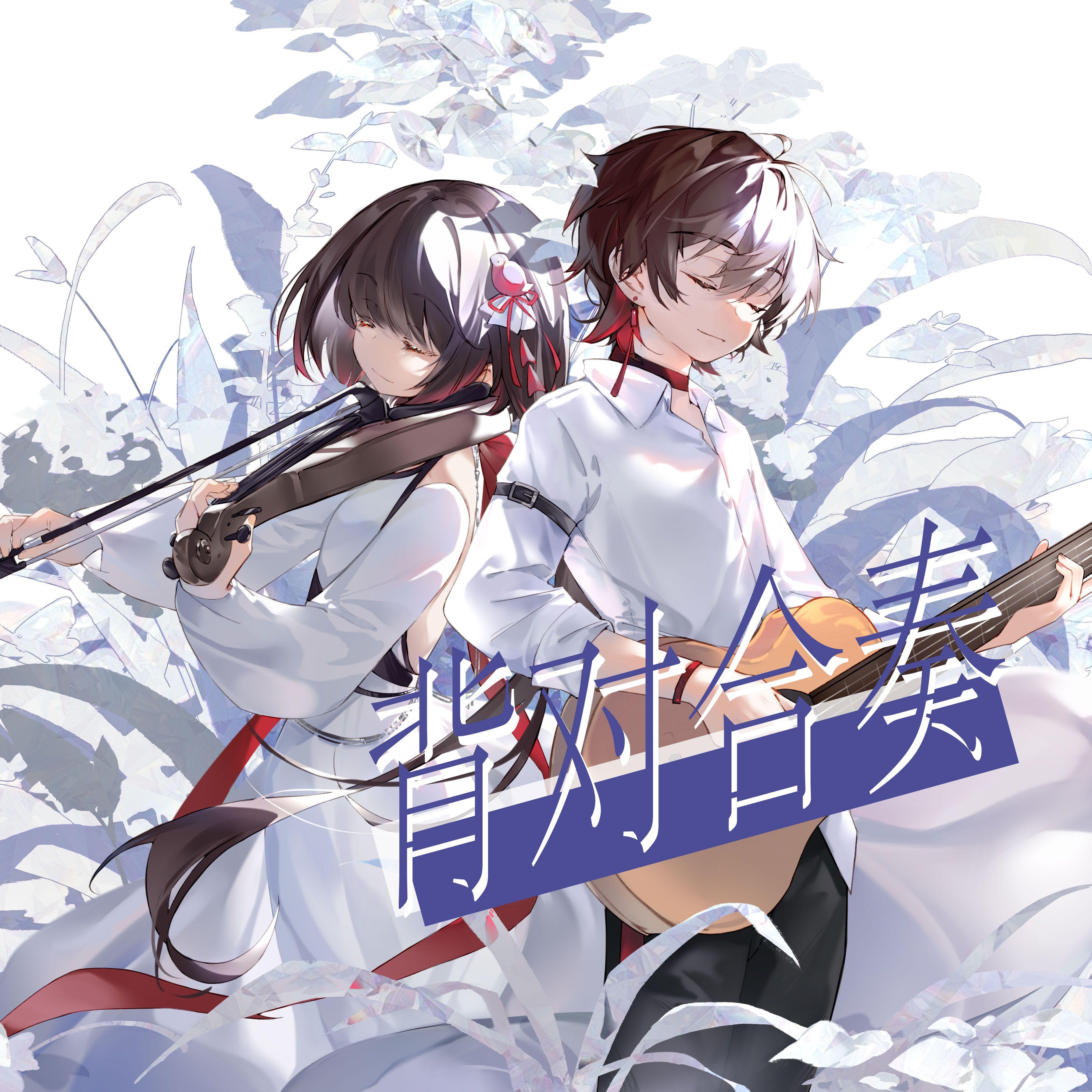 背对合奏