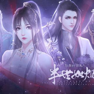【橙光游戏】半世如烟