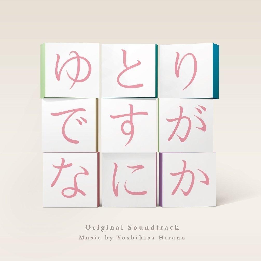 「ゆとりですがなにか」 オリジナル・サウンドトラック专辑