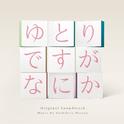 「ゆとりですがなにか」 オリジナル・サウンドトラック专辑