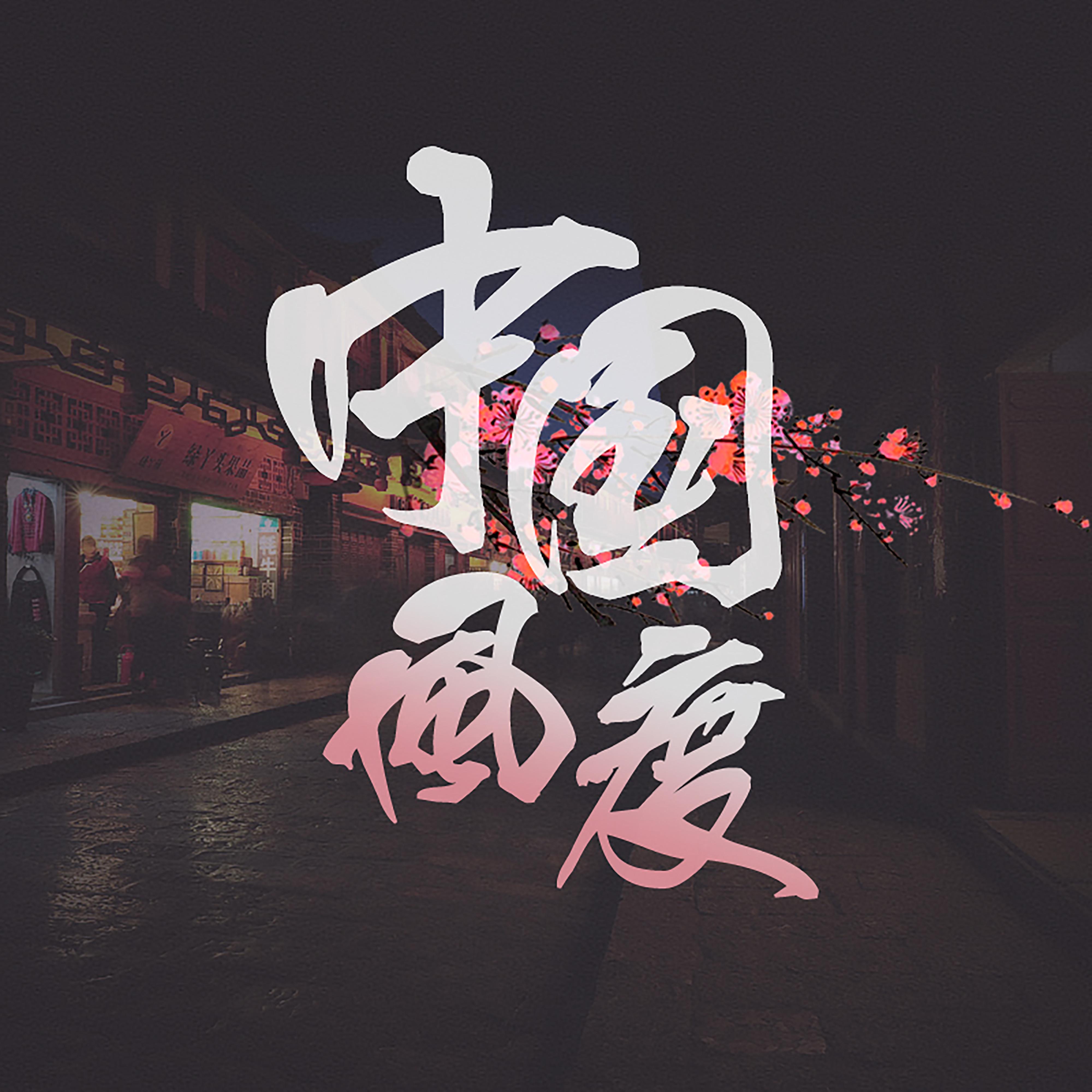 中國風度