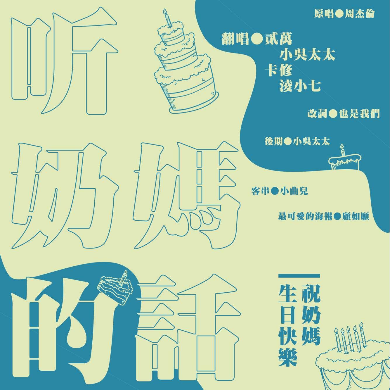 听奶妈的话