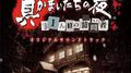 真かまいたちの夜 11人目の訪問者(サスペクト) オリジナルサウンドトラック专辑