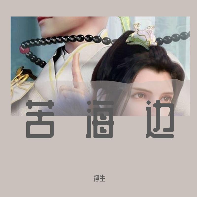 苦海无边