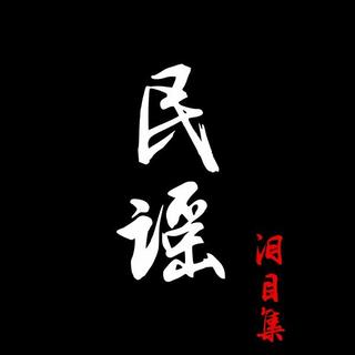 民谣｜泪目集｜喧嚣过后最是落寞 泪眼婆娑