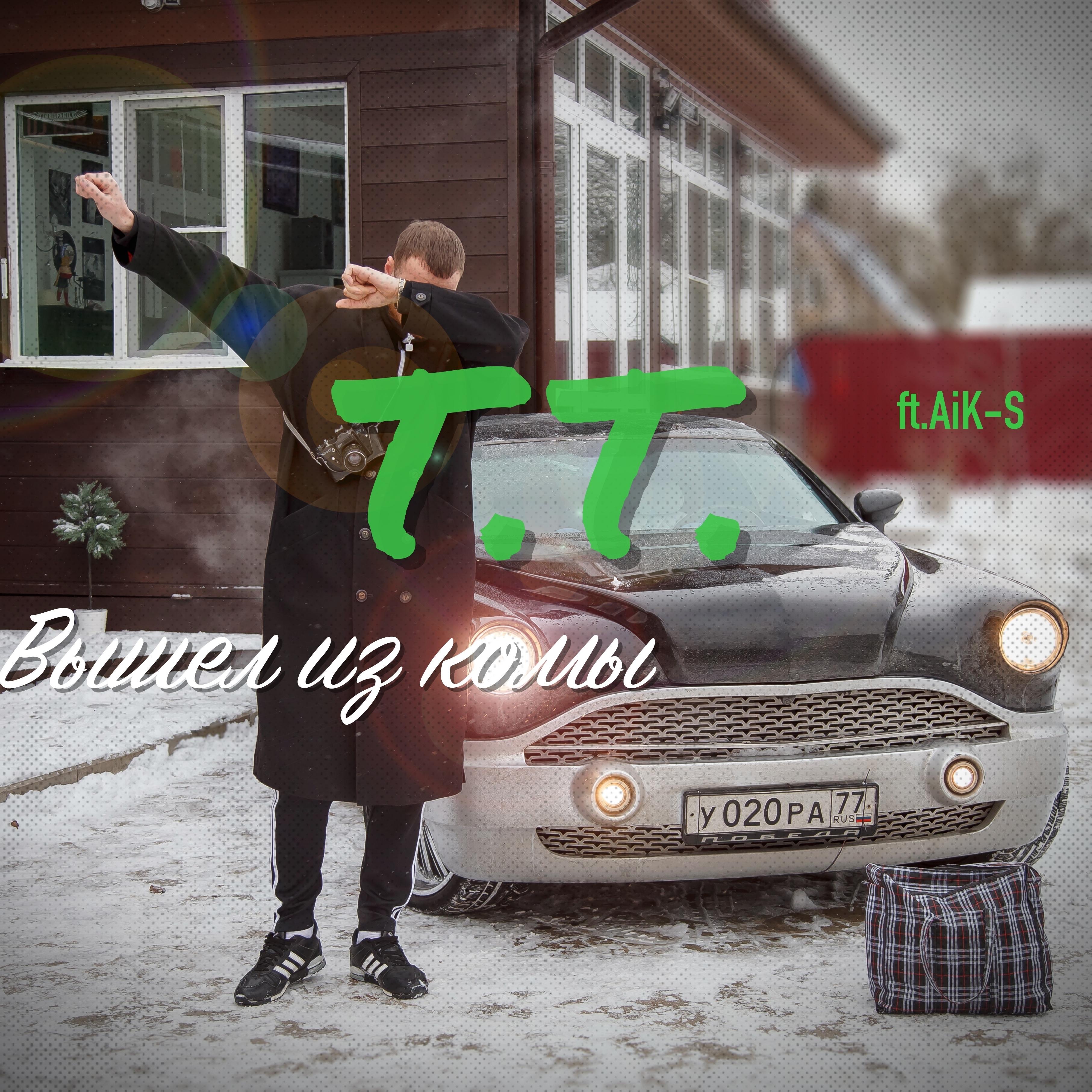 Вышел из комы (feat. Aik-s)