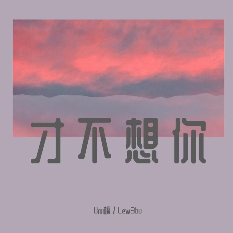 才不想你