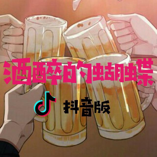 酒醉的蝴蝶思思（抖音版）