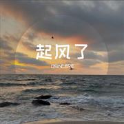 起风了