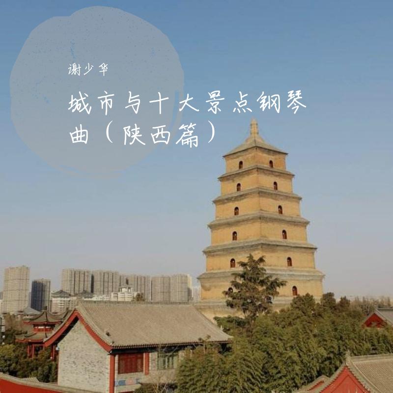 城市与十大景点钢琴曲（陕西篇）
