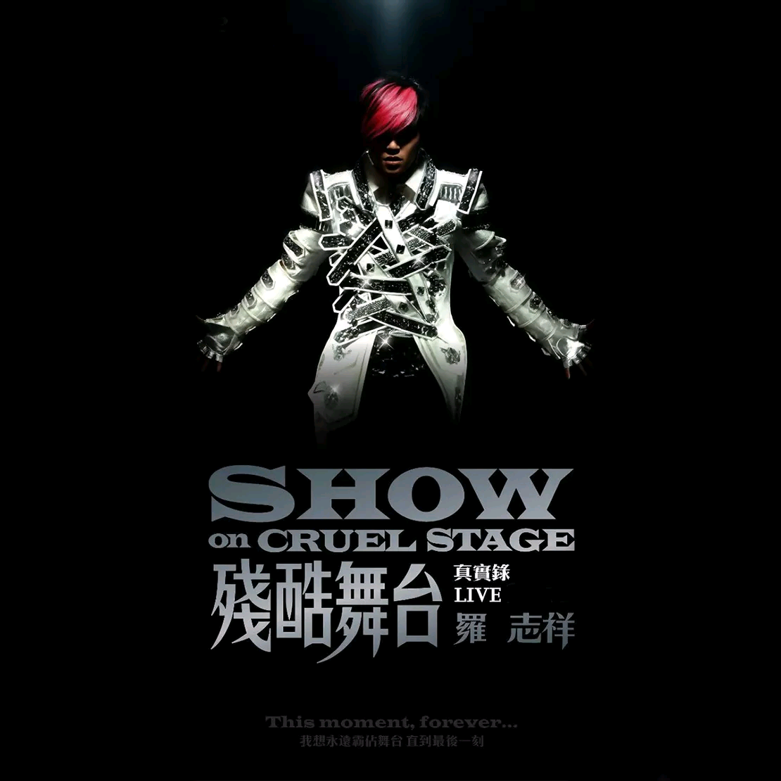 残酷舞台 真实录Live