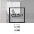 온스테이지 318번째 신설희