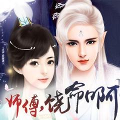 【伴奏】莫失莫离-橙光《师傅，饶命啊》主题曲