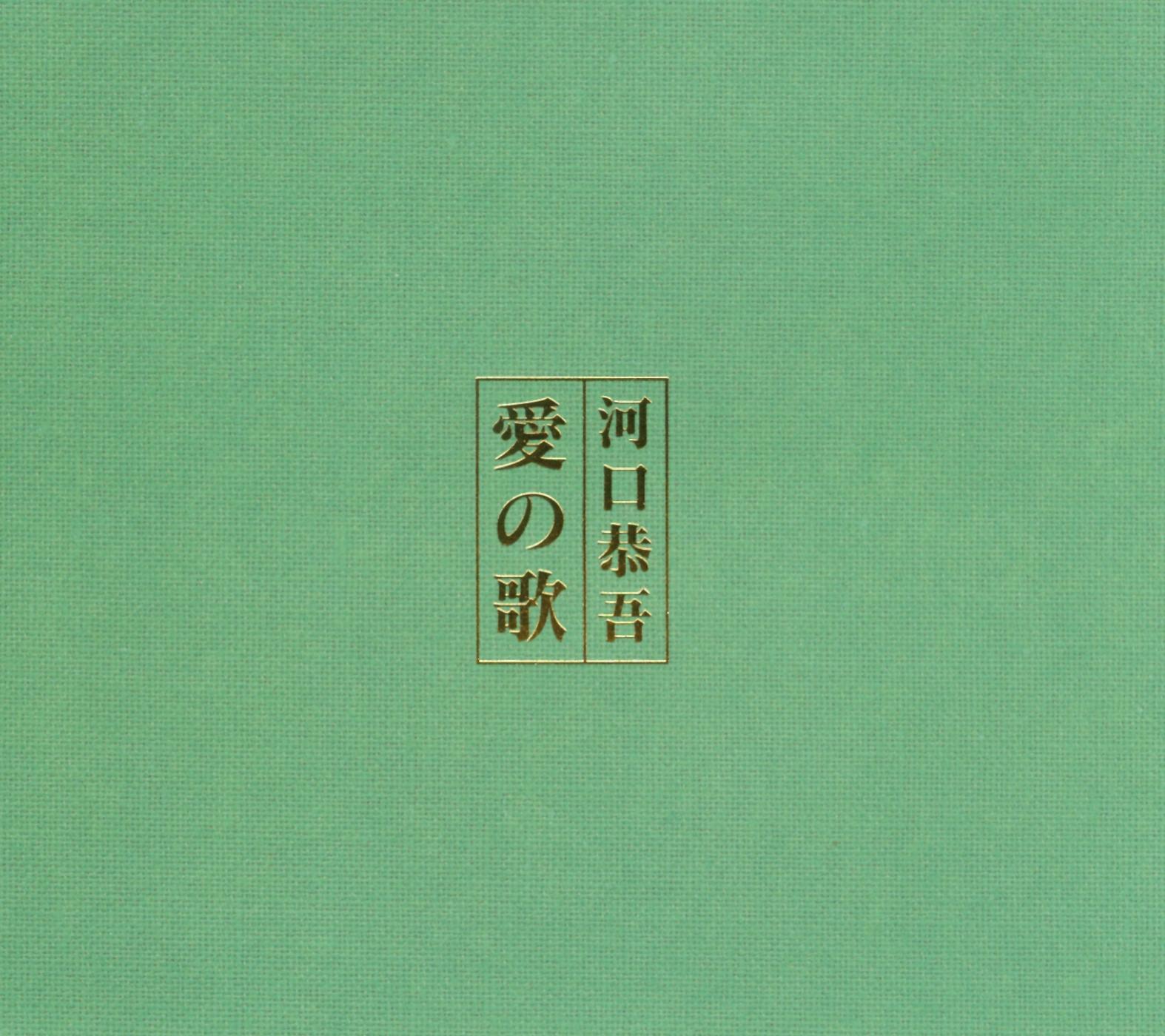 愛の歌