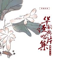 原版伴奏 姚莉 田鸣恩 - 踏车小唱