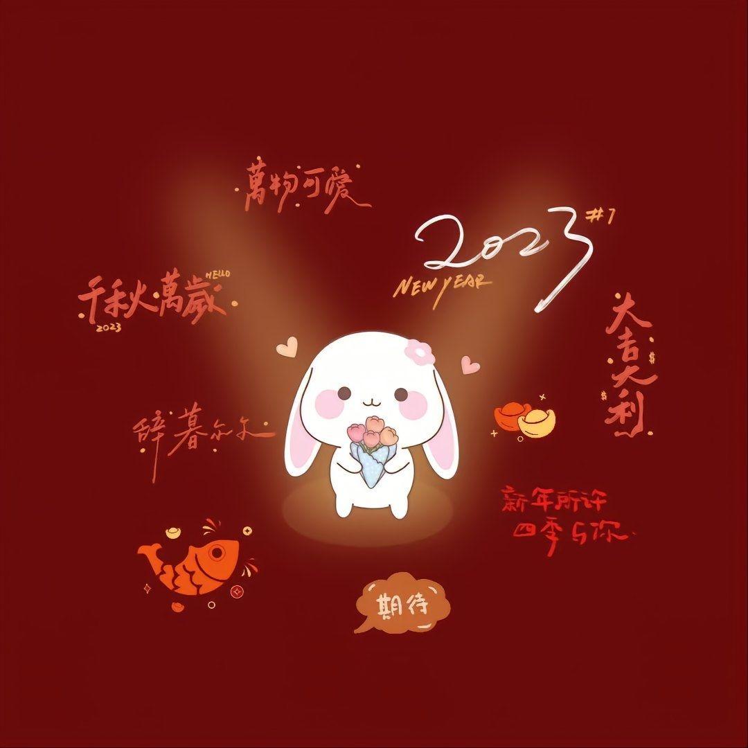 2023年新年快乐