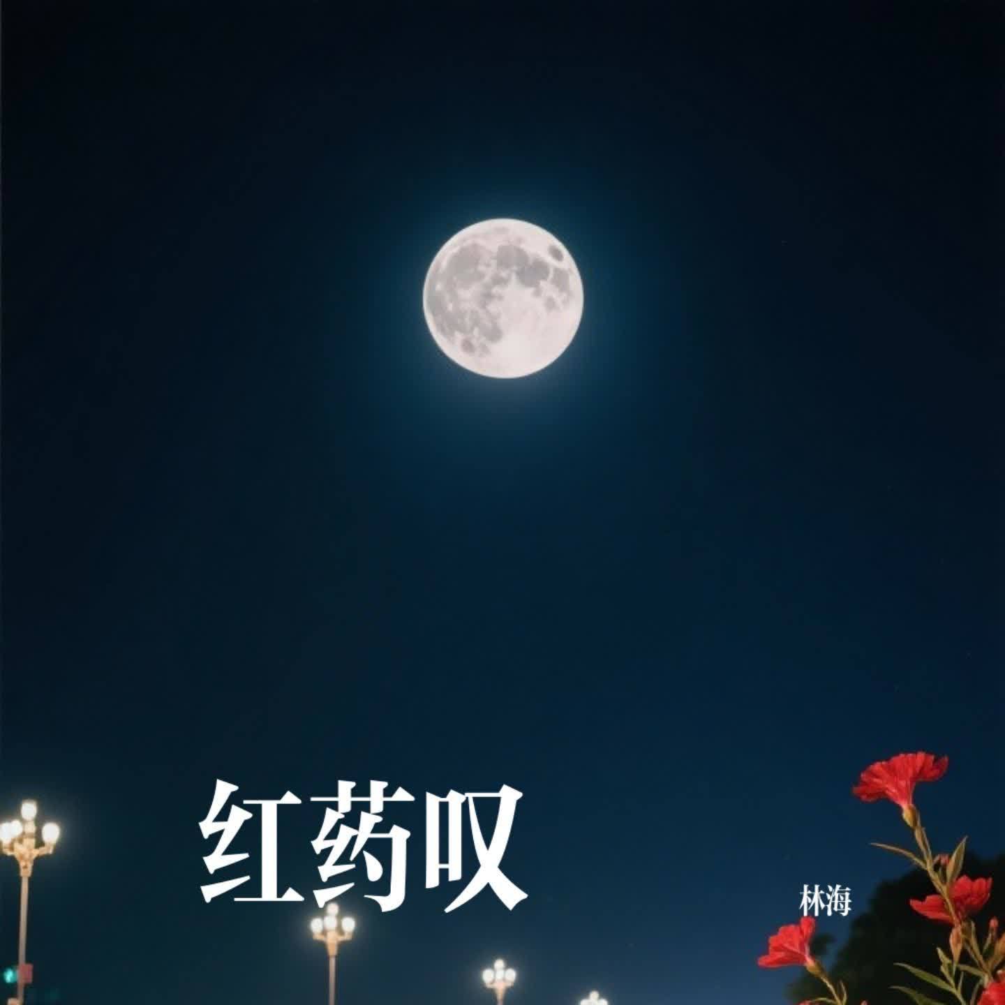 红药叹