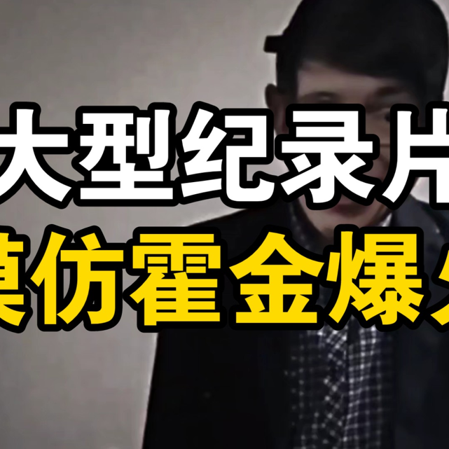 大型纪录片《模仿霍金爆火》
