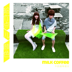 牛奶咖啡 - 幸运星(原版伴奏)