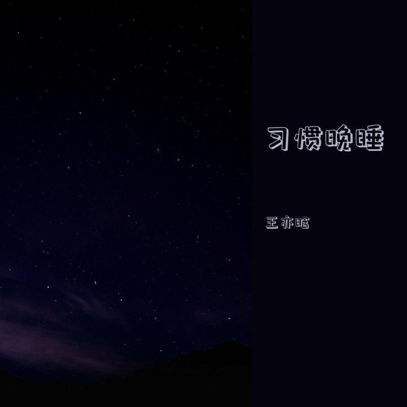 习惯晚睡 (15s demo)