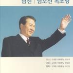 김대중 대통령님을 위한 사모곡 남진(님오신 목포항)专辑